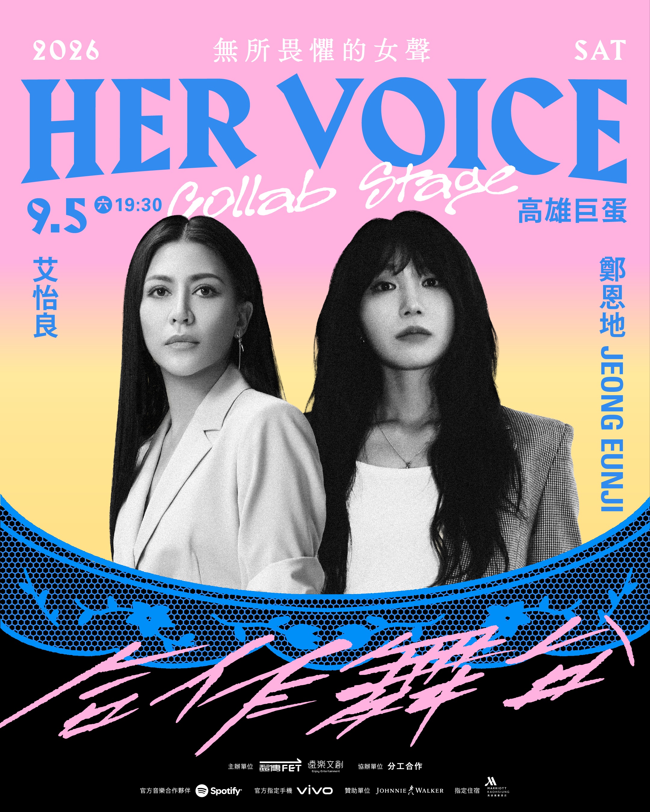 《HER VOICE》高雄巨蛋演唱會限定組合公布：鄭恩地x艾怡良、Miss Ko葛仲珊x Karencici夢幻共演